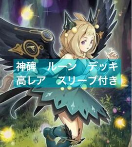 遊戯王　神碑　ルーンデッキ　メイン40枚+EX15枚　スリーブ付き