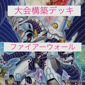 遊戯王 ファイアウォール デッキ構築 本格構築