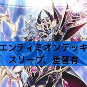 遊戯王　エンディミオン　デッキ　大会構築