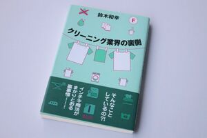 クリーニング業界の裏側 鈴木和幸／著