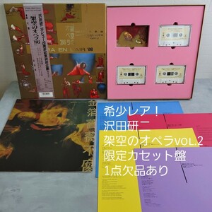 希少 レア！【限定盤 沢田研二 架空のオペラ’86 カセットBOX】帯付き カセットテープ4巻のうち1巻欠品 検聴済 Kenji Sawada CO-Co’LO