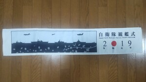 自衛隊観艦式 2019年 令和元年 マフラータオル 112センチ×21センチ 海上自衛隊 ミニタリー GIGANT タオル