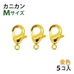 アクセサリーパーツ 金具 カニカン 16KG金メッキ 金色 ゴールドカラー タイプＡ１ Ｍサイズ ５コ入り