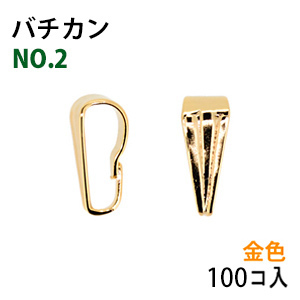 アクセサリーパーツ 金具 バチカン 8.5mm NO2 16KG金メッキ 金色 ゴールドカラー 100コ入り