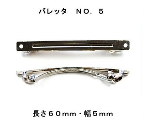 アクセサリーパーツ ヘアー用金具 バレッタ ＮＯ．５ 長さ６０ｍｍ 幅５ｍｍ 銀色 シルバーカラー １０コ入り DU31-1