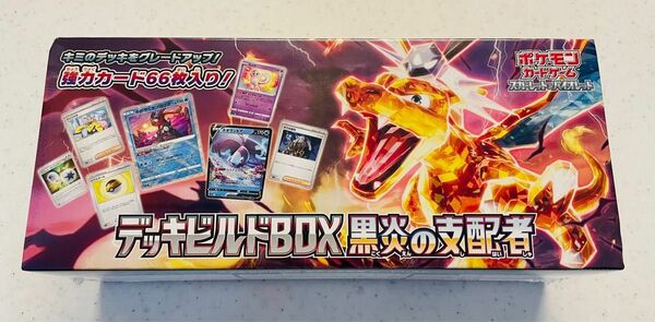 ポケモンカードゲーム　デッキビルドBOX 黒炎の支配者　シュリンク付　新品未開封