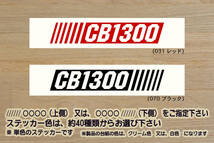 バーコード CB1300 ステッカー スーパーフォア_スーパーボルドール_ツーリング_CB1300SF_CB1300SB_CB1300ST_SC54_改_カスタム_ZEAL本田2_画像1