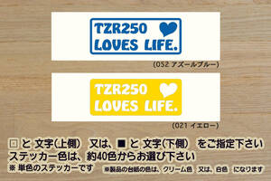 TZR250 LOVES LIFE. ステッカー 1KT_2XT_3MA_TZR250R_3XV_後方排気_サンマ_R1-Z_TDR250_TZ250_RZ_改_改造_チューニング_カスタム_ZEAL山葉