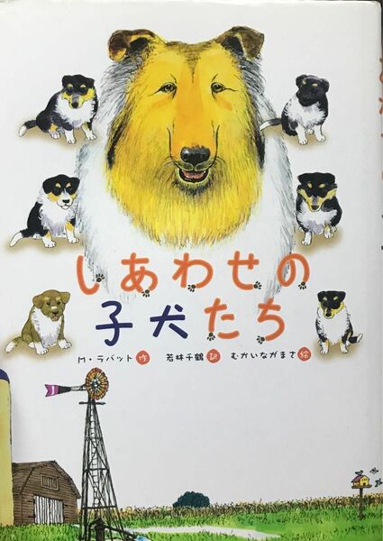 【読書感想文に】しあわせの子犬たち （文研ブックランド） メアリー・ラバット／作　若林千鶴／訳　むかいながまさ／絵