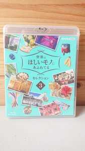 送料無料/新品◆BD 世界はほしいモノにあふれてる ３巻◆せかほし JUJU 鈴木亮平 ブルーレイ