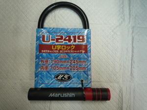 新品 マルシン U字ロック　カギ２コ　鍵穴キャップ付 内径 105mmx205mm 