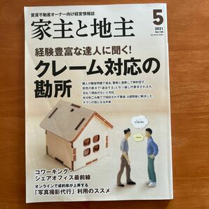 家主と地主 ２０２１年５月号 （全国賃貸住宅新）