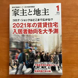 家主と地主 ２０２１年１月号 （全国賃貸住宅新）