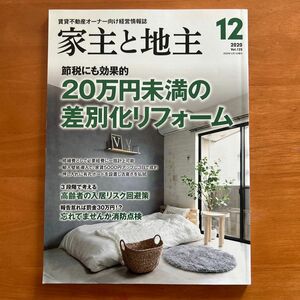 家主と地主 ２０２０年１２月号 （全国賃貸住宅新）