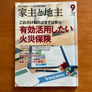 家主と地主 ２０２０年９月号 （全国賃貸住宅新）