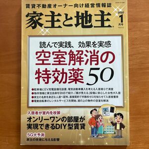 家主と地主 (２０２０ １月号 Ｖｏｌ．１１２) 月刊誌／全国賃貸住宅新聞社