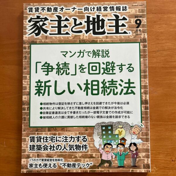 家主と地主 ２０１９年９月号 （全国賃貸住宅新）