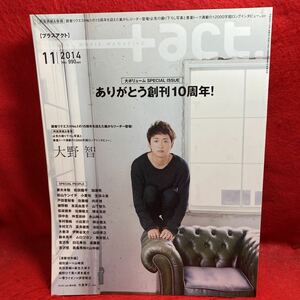 ▼+act. プラスアクト2014 Vol.53 11月号『大野智 両面表紙&巻頭』妻夫木聡 戸田恵梨香 佐藤健 有村架純 田中圭 生田斗真 吉沢亮 吉沢悠