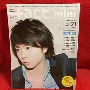 ▼+act. mini プラスアクトミニ 2013 Vol.21 6月号増刊『櫻井翔 完全独占』松田翔太 榮倉奈々 菅田将暉 三浦春馬(ラスト・シンデレラ)