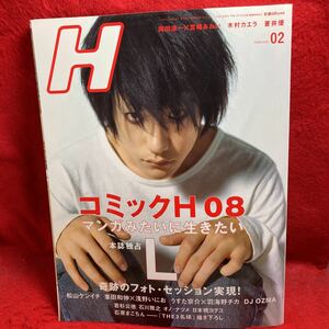 ▼Vol.98 2008 2月号【H エイチ】松山ケンイチ コミックH 本誌独占 L /岡田准一/宮崎あおい 蒼井優 峯田和伸 浅野いにお 羽海野チカ