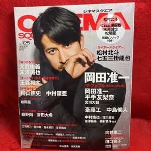 ▼CINEMA SQUARE シネマスクエア 2021 Vol.125『岡田准一 ザ・ファブル』平手友梨奈 斎藤工 中島健人 綾野剛 常田大希 松村北斗 大倉忠義