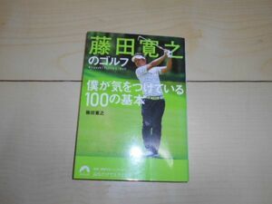 藤田寛之のゴルフ 僕が気をつけている100の基本 ドライバー アイアン FW UT ショートゲーム マネジメント