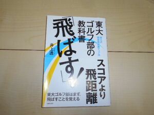 東大ゴルフ部の教科書 「飛ばす!」 井上透 飛距離 ドライバー スイング ゴルフ