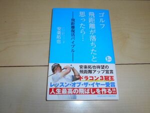 ゴルフ 飛距離が落ちたと思ったら 飛距離復活バイブル 安楽拓也 アドレス ドライバー