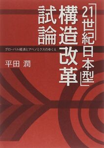 「21世紀日本型」構造改革試論 グローバル経済とアベノミクスのゆくえ 平田潤