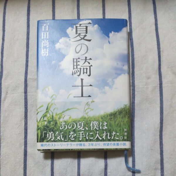 夏の騎士 百田尚樹/著 中学生の読書感想文に!