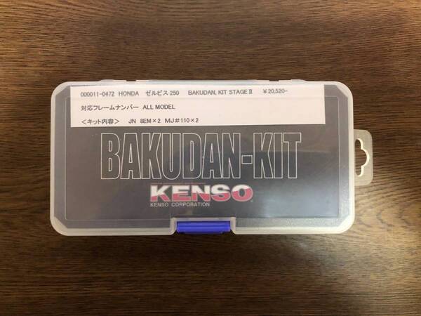 ゼルビス用KENSOバクダンキット新品! 送料込み!激レア!