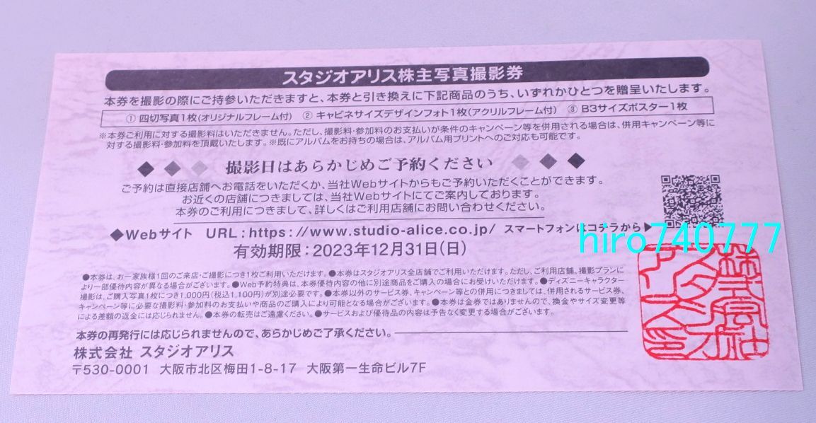 送料無料□スタジオアリス□株主優待券□写真撮影券 1枚□2023.12.31