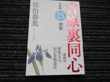 ☆帯付き☆ 初版 吉原裏同心 決定版 25 流鶯　佐伯泰英 　　光文社文庫　　★送料全国一律：185円★_画像1