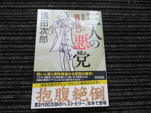 帯付き☆ 初版 三人の悪党 きんぴか① 浅田次郎 　光文社文庫　　★送料全国一律：185円★