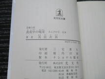  帯付き☆ 初版 真夜中の喝采 きんぴか③ 浅田次郎 　光文社文庫　　★送料全国一律：185円★_画像3