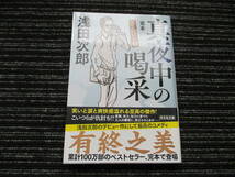  帯付き☆ 初版 真夜中の喝采 きんぴか③ 浅田次郎 　光文社文庫　　★送料全国一律：185円★_画像1