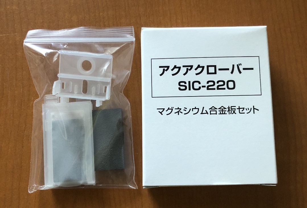 アクアクローバーSIC-330用マグネシウム合金板セット 純正品 新品 匿名
