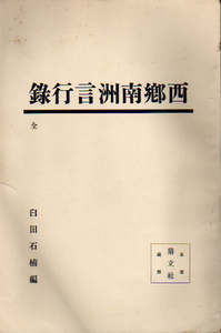 ★西郷南洲言行録(全)/臼田石楠(編)/明治40年/★ (管-y38)