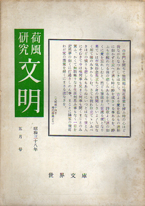 ★荷風研究 文明 第二巻-第二号/昭和38年5月★　(管-y45)