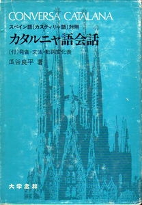 ★カタルニャ語会話-スペイン語　(カスティリャ語)対照/(付)発音・文法・動詞変化表/瓜谷良平【著】 ★ (管-45)