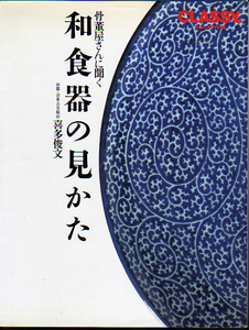 ★骨董屋さんに聞く和食器の見かた/喜多俊文★