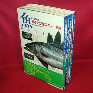 ★『魚』ビジュアル版 さかなづくし 全４巻/阿部宗明・末広恭雄(監修)★　(管-y79)