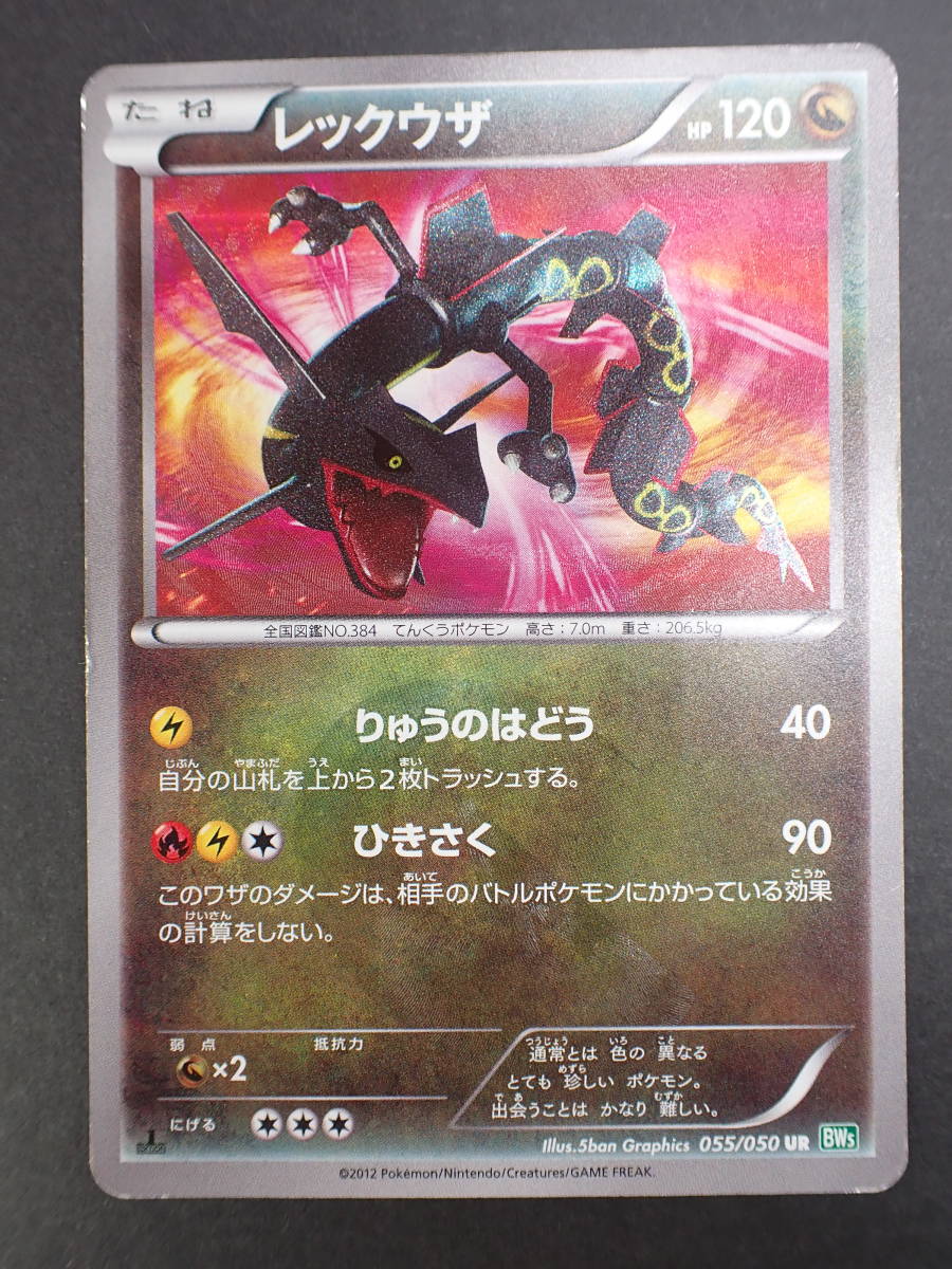ヤフオク! -「レックウザ 055/050 bw5」(ポケモンカードゲーム