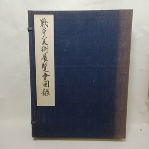 「戦争美術展覧会図録　乾、坤　二冊」東京朝日新聞 、便利堂 、昭13 、B4