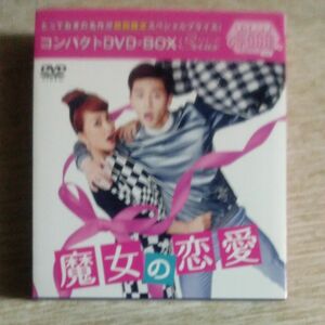 魔女の恋愛 コンパクトDVD-BOX