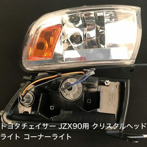 カー用品 トヨタチェイサー JZX90用 クリスタルヘッドライト コーナーライト ペア 1992-2000