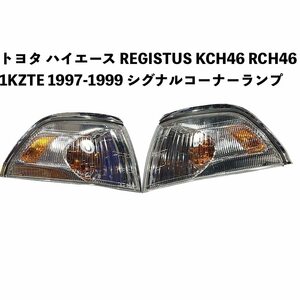 カー用品 トヨタ ハイエース REGISTUS KCH46 RCH46 1KZTE 1997-1999 シグナルコーナーランプ 黒 白