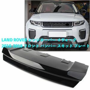 カー用品 LAND ROVER レンジローバー イヴォーク 2016-2018 フロント バンパー スキッド プレート トリム lr071794