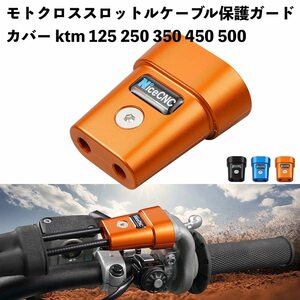 バイク用品 スロットルケーブル保護ガードカバー ktm 125 250 350 450 500 EXC EXCF XC XCF XCW SX SXF