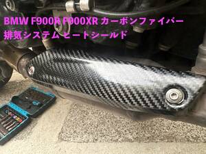 バイク用品 BMW F900R F900XR カーボンファイバー 排気システム ヒートシールド 